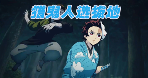 鬼灭猎鬼人兑换码 鬼灭猎鬼人兑换码2023 第1张 鬼灭猎鬼人兑换码 鬼灭猎鬼人兑换码2023 第1张