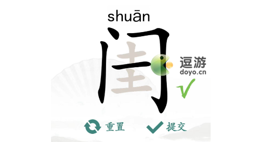 汉字找茬王闺找出14个字攻略解析 第1张 汉字找茬王闺找出14个字攻略解析 第1张
