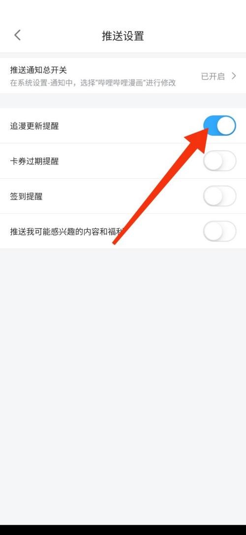 哔哩哔哩漫画怎么开启更新漫画提醒?哔哩哔哩漫画开启更新漫画提醒教程  第6张