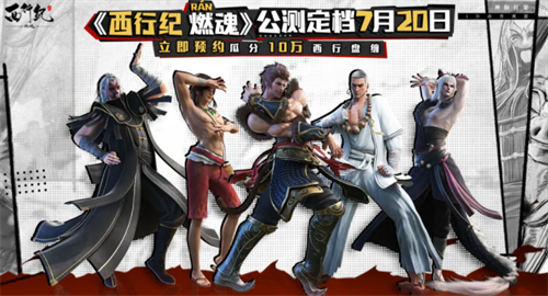 西行纪燃魂兑换码最新-西行纪燃魂兑换码大全 第1张 西行纪燃魂兑换码最新-西行纪燃魂兑换码大全 第1张