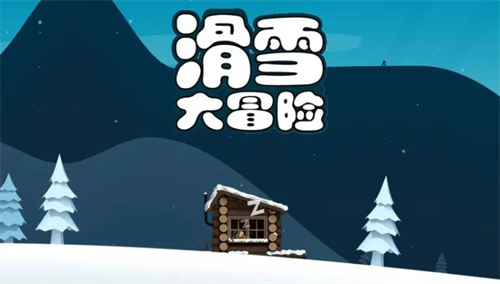 滑雪大冒险兑换码免费领取 滑雪大冒险兑换码在哪里输入 第1张 滑雪大冒险兑换码免费领取 滑雪大冒险兑换码在哪里输入 第1张