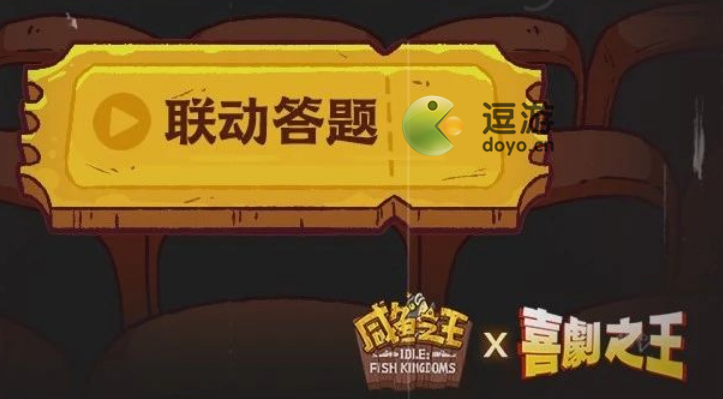 咸鱼之王喜剧之王联动答题答案大全  第1张