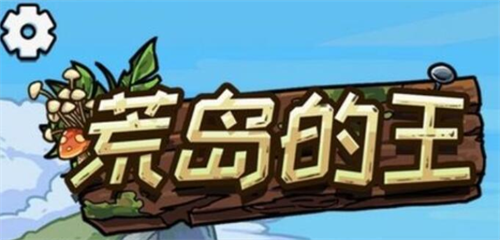 荒岛的王兑换码永久-荒岛的王兑换码在哪里兑换  第1张