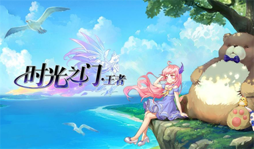 时光之门王者兑换码 时光之门王者兑换码大全 第1张 时光之门王者兑换码 时光之门王者兑换码大全 第1张